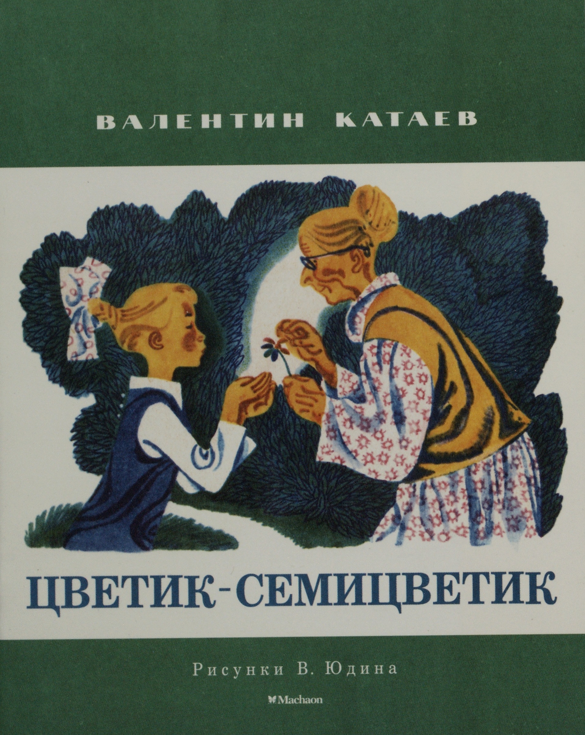 Кнмга Катаев в. п. «Цветик-семицветик