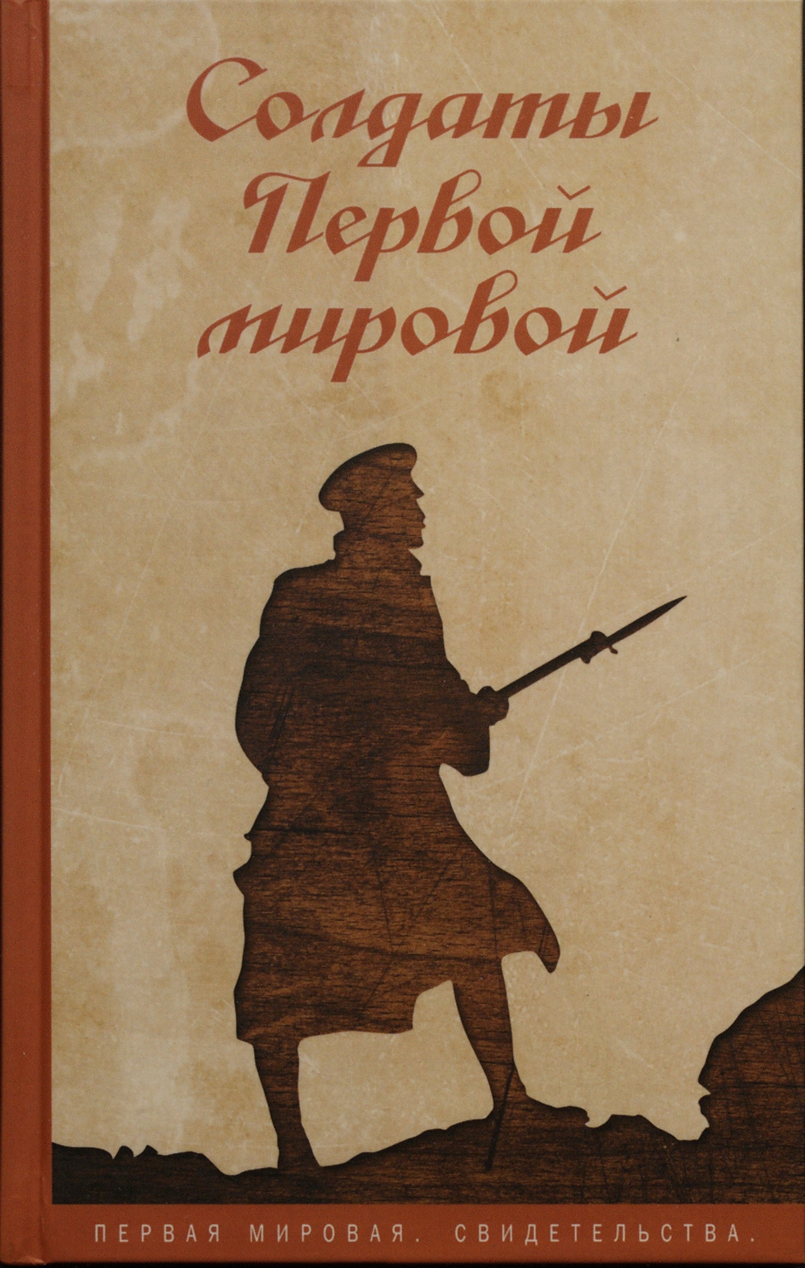 Книга солдат. Книга солдаты первой мировой. Солдат с книгой. Солдат pdf. Книга про русского солдата.